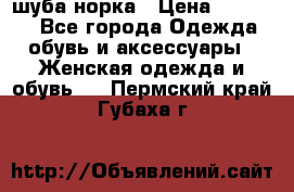 шуба норка › Цена ­ 50 000 - Все города Одежда, обувь и аксессуары » Женская одежда и обувь   . Пермский край,Губаха г.